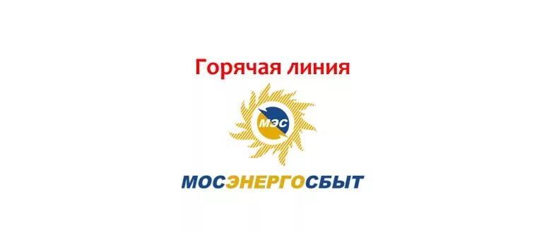 Мосэнергосбыт телефоны горячей линии круглосуточно. Мосэнергосбыт горячая линия. Горячая линия Мосэнергосбыт Московская. Мосэнерго горячая линия Московской области. Мосэнерго телефон горячей.