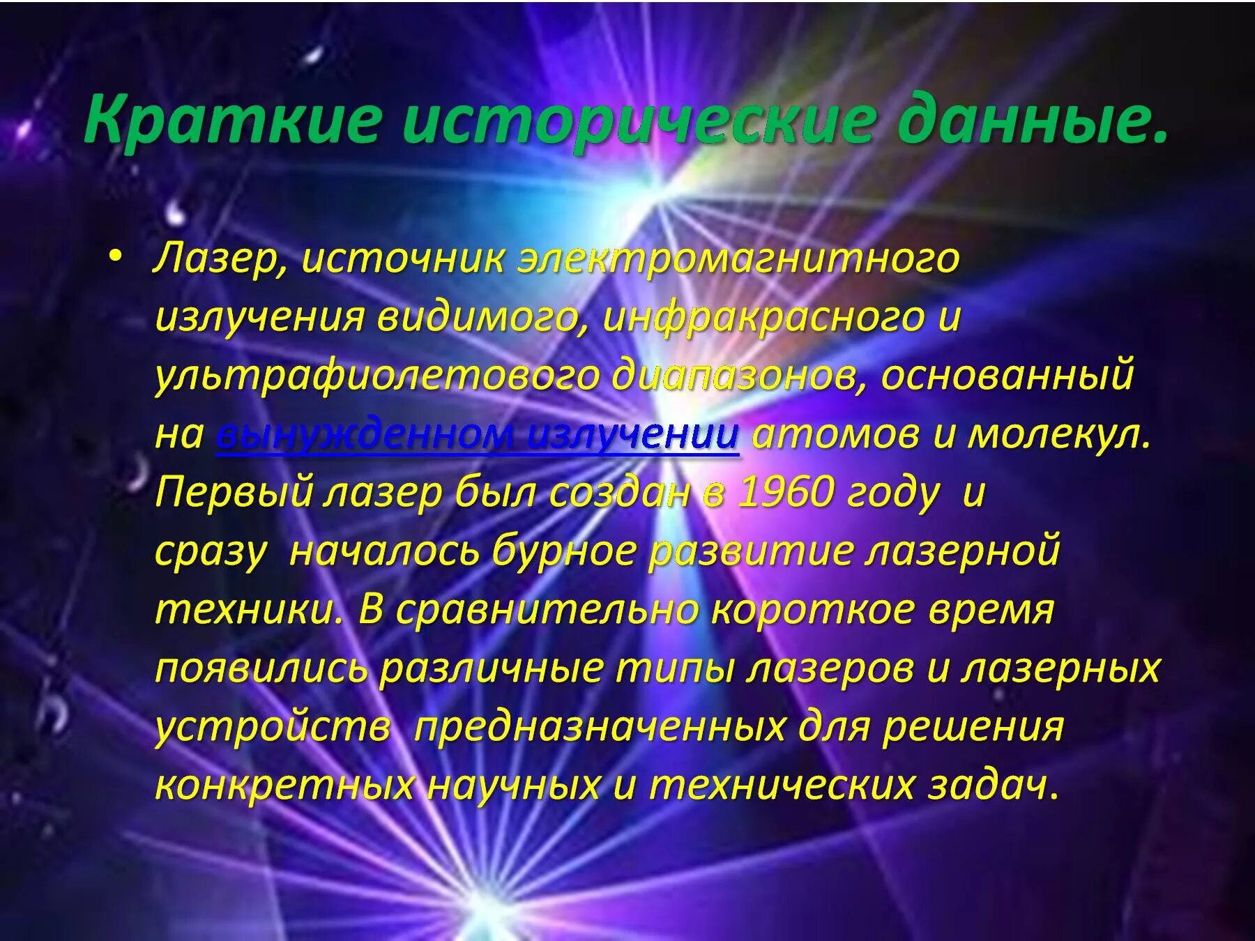 Лазеры презентация 11 класс. Лазеры презентация. презентация на тему лазеры. презентация по физике лазеры. лазеры в физике.