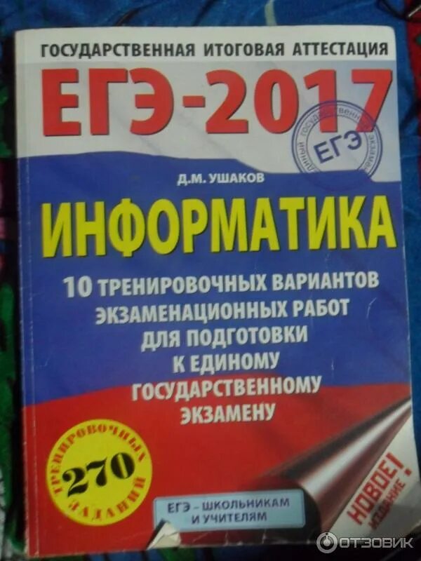 Тренировочные варианты егэ информатика 2025. Егэ информатика 2017. егэ информатика 2017 сборник. ушаков егэ по информатике. д м ушаков информатика.