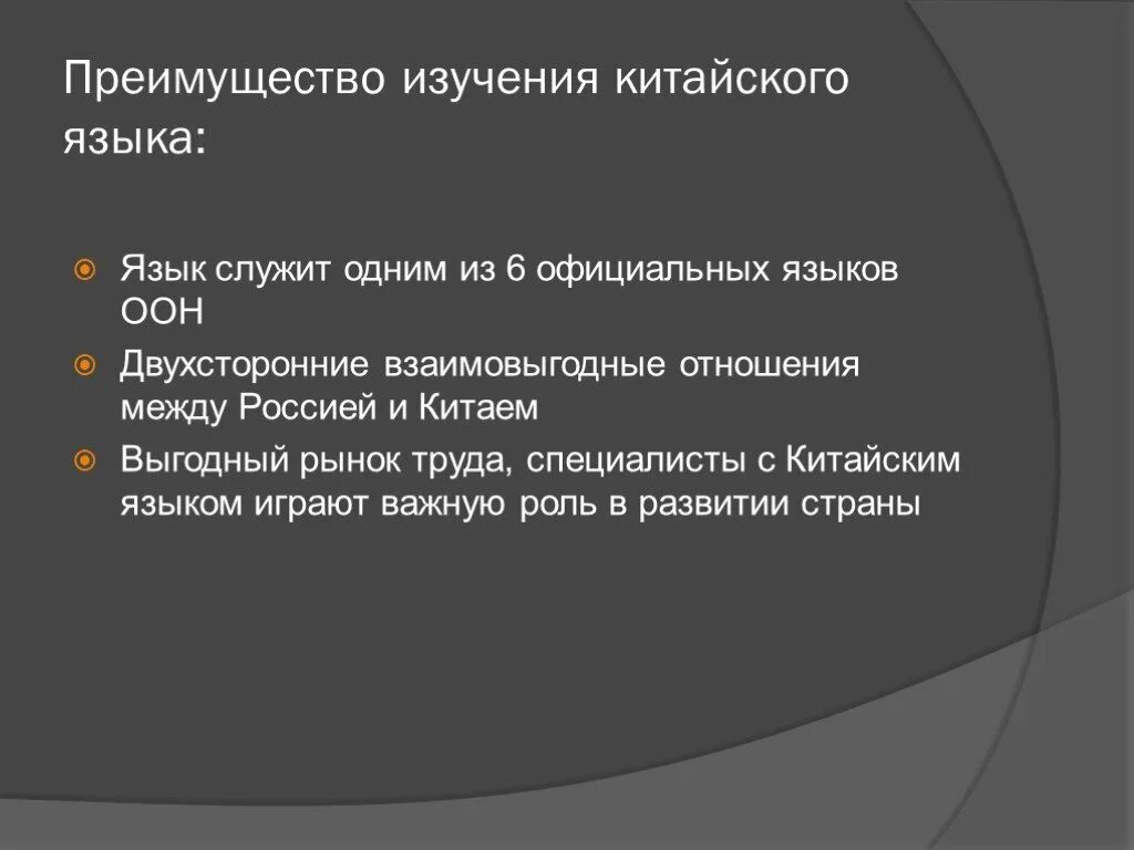 Плюсы учить языки. Плюсы изучения китайского языка. плюсы знаний китайского языка. минусы учить китайский язык. преимущества китайского языка.