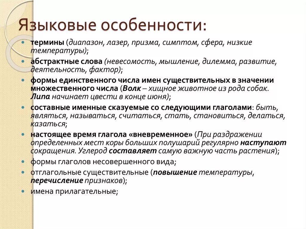 Языковые особенности