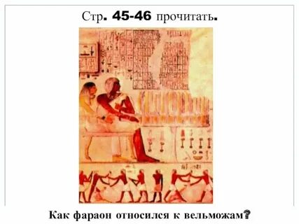 Жизнь египетского вельможи таблица