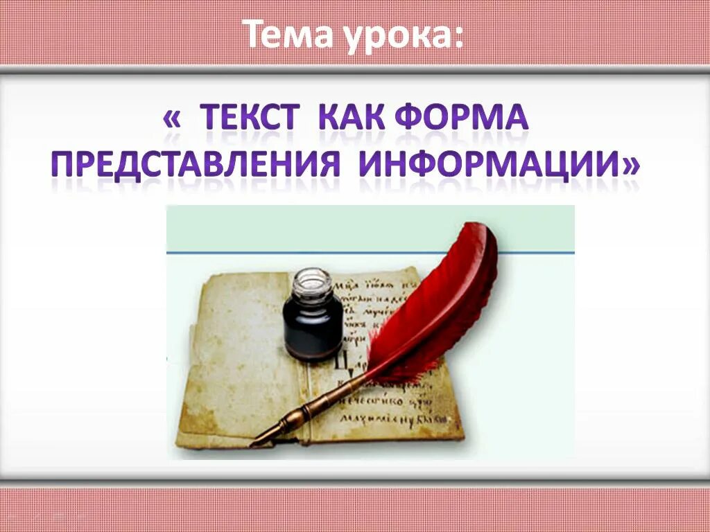 Тема урока тема текста 5 класс. Картинки на тему текст. Тема урока текст. Тема текста это. Тема текста слайд.