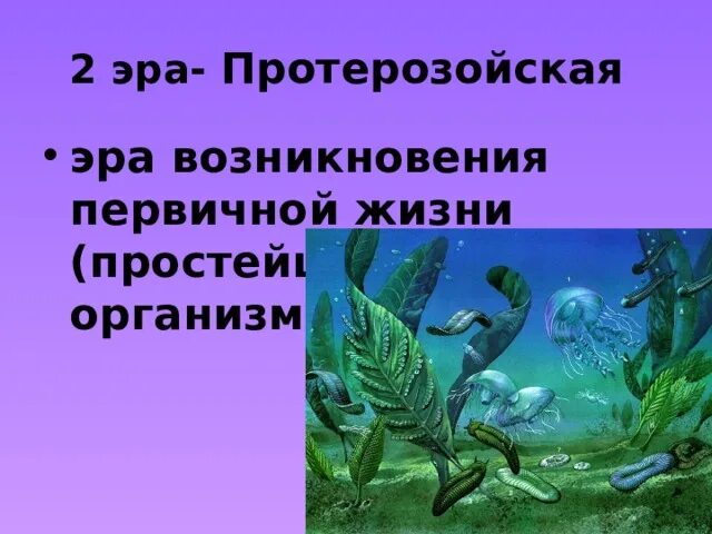 Протерозойская Эра. Условия протерозойской эры. Протерозойская Эра условия жизни. Протерозойская характерные.