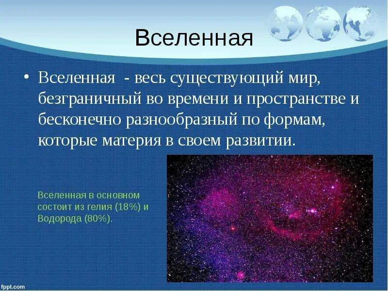 Информации о вселенных