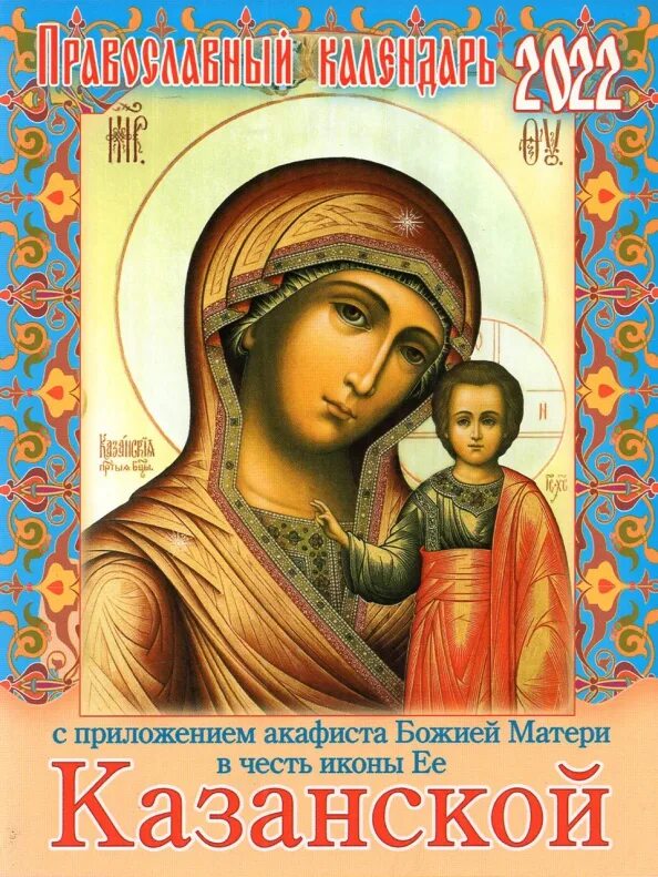 Акафист богородице казанский. Акафист казанской божией матушке. Акафист пресвятой богородице казанской. Акафист богородице казанский. Акафист богородице казанский.