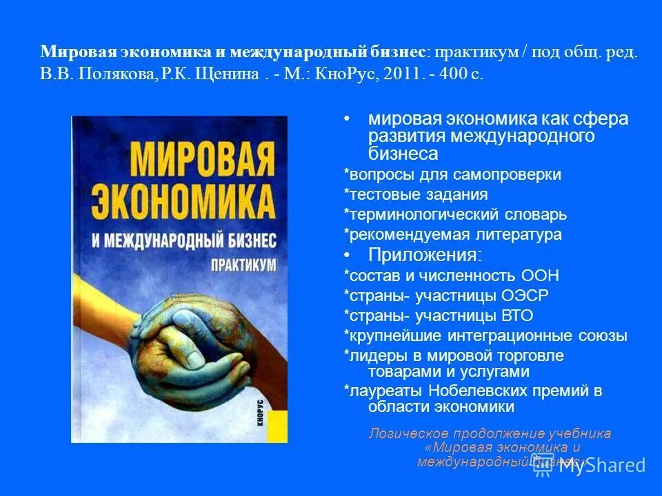 учебник. мировая экономика авторы. экономика книга. экономика учебник. мировая экономика авторы.