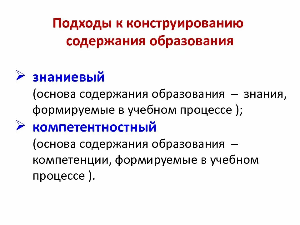 Содержание образования это. Подходы к определению содержания образования. Подходы к конструированию содержания образования. Подходы к формированию содержания образования. Подходы к формированию содержания обучения.