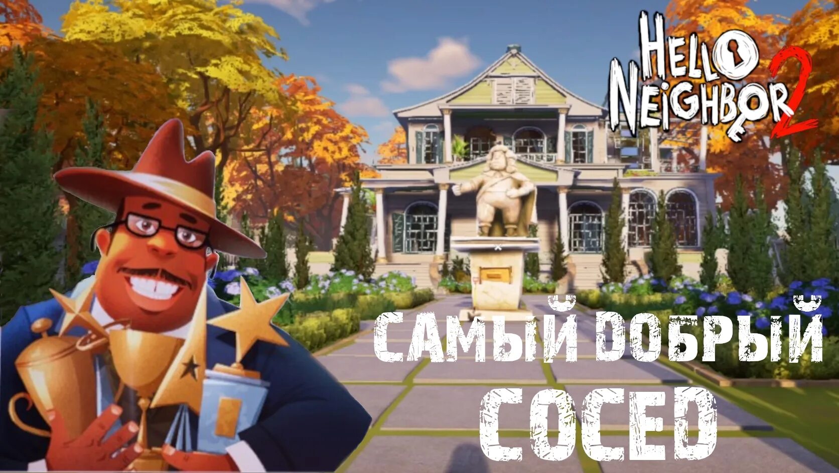 Hello Neighbor 2 дом мэра. Hello Neighbor 2 мэр. Мэр из игры привет сосед 2. Привет сосед 2 сосед.