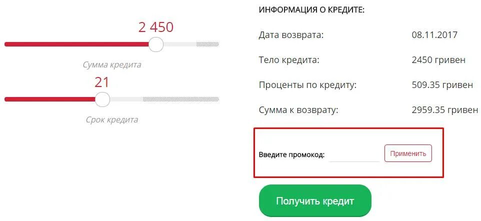 Промокод на скидку для займа. Промокод банк. Промокод credit7. Езайм поомокоды на скидку. Credit7 займ вход