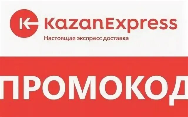 Промокод казан экспресс. Промокоды для Казань экспресс февраль 2024. Реклама актëры КАЗАНЭКСПРЕСС. Карта Казань экспресс пластиковая. Постер с правилами казан экспресс.