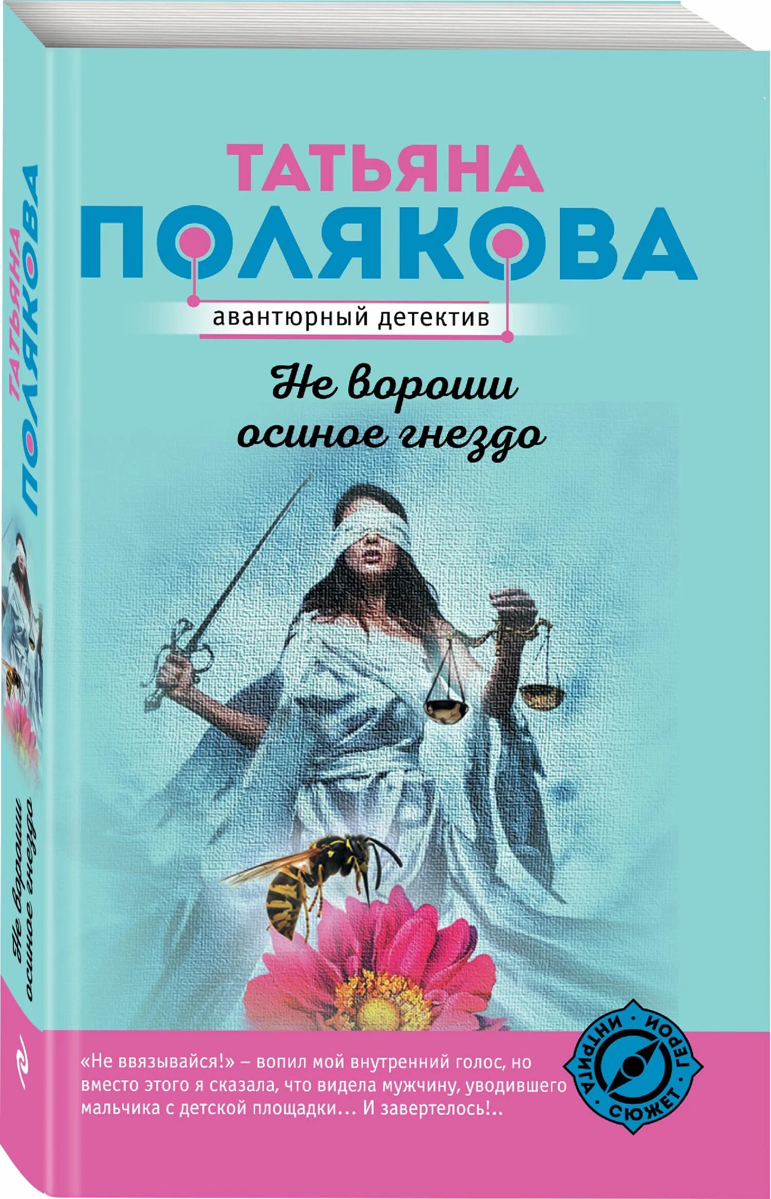 Осиное гнездо книга. Осиное гнездо книга. Осиное гнездо книга. Не вороши осиное гнездо. Не вороши осиное гнездо.