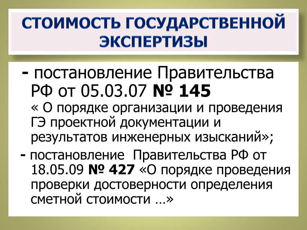 Постановление правительства 145. Постановление 145 экспертиза. Экспертиза проверки достоверности сметной стоимости. Постановление 145 о государственной экспертизе.