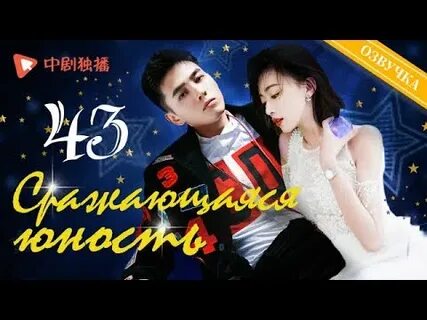 Сражающаяся юность