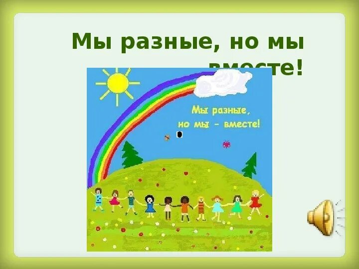 Как появился проект мы вместе. Дружба в коллективе. Эмблема проекта мы вместе. Мы вместе. Вместе мы сила.