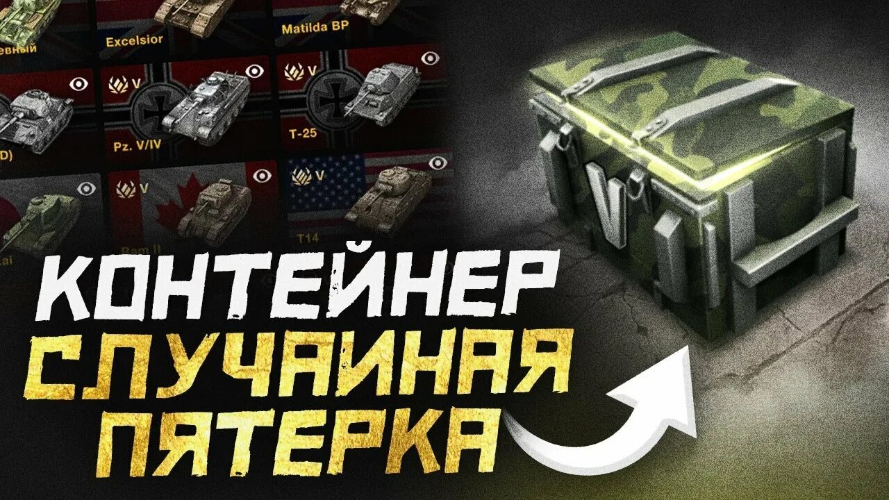 Случайная пятерка. Контейнер случайная пятерка WOT Blitz. Случайная восьмерка WOT Blitz. Контейнеры вот блиц. Контейнер случайная тройка WOT Blitz.