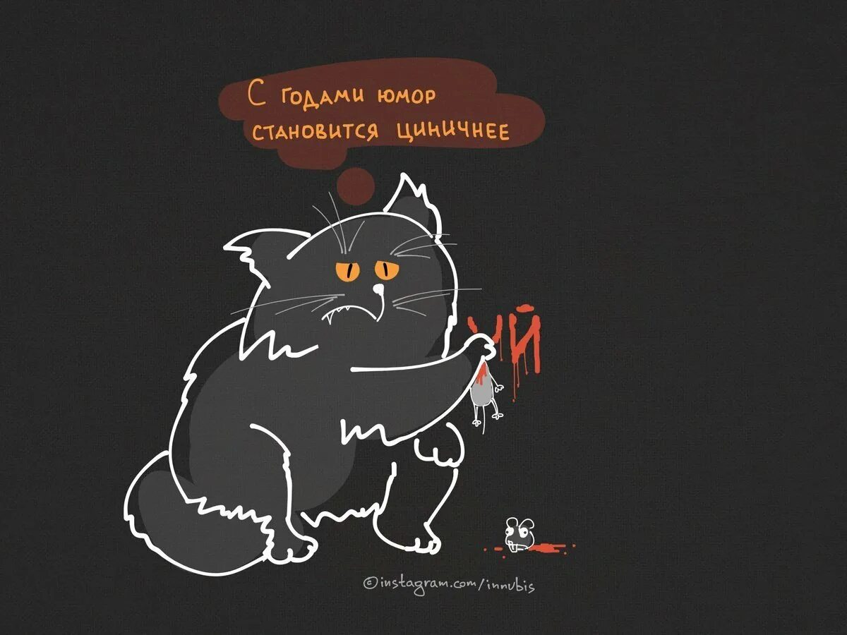 Циничный юмор в картинках. Циничный юмор. Циничный юмор. Циничные приколы. Цинизм шутки.