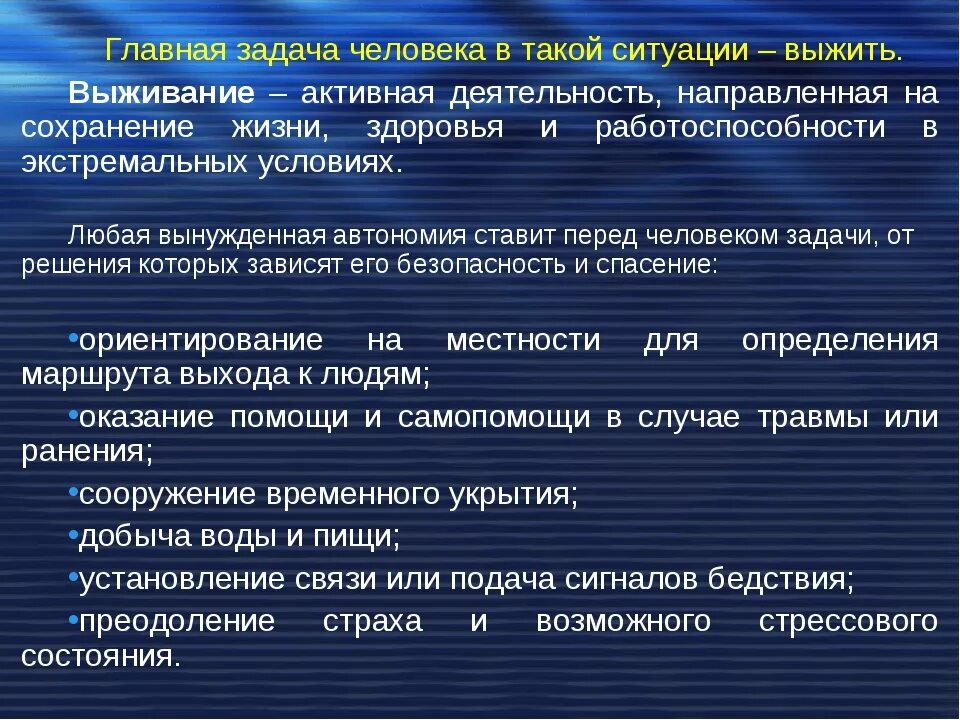 Основные задачи выживания