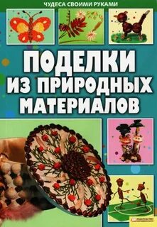 Природный материал учебники