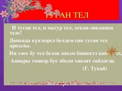 И туган тель