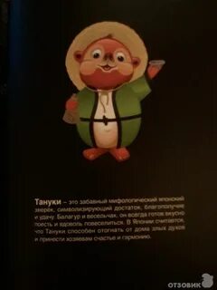 Как переводится тануки