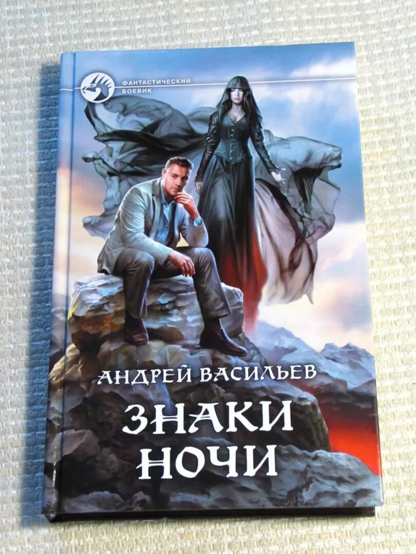 А Смолин Ведьмак чужая сила. Васильев а.а. "знаки ночи".