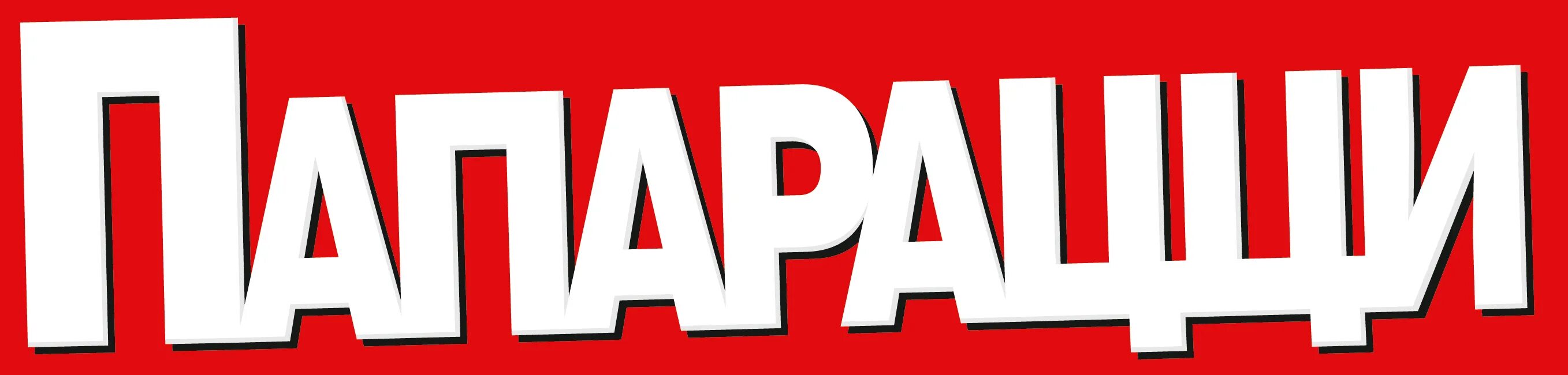 папарацци png. папарацци фотографируют. слово папарацци. фотографы на красной дорожке. слово папарацци.