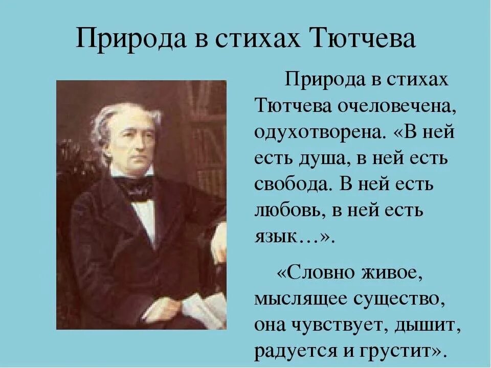 Стихотворения тютчева тема природы. Тютчев стихи. Природа в поэзии Тютчева. Стихи ф и Тютчева о природе. Природа в тютчевских стихах.