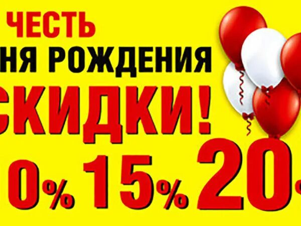 Скидки в честь дня рождения магазина. Акция день рождения магазина. Скидка 20 в честь дня рождения. Юбилей магазина скидки.