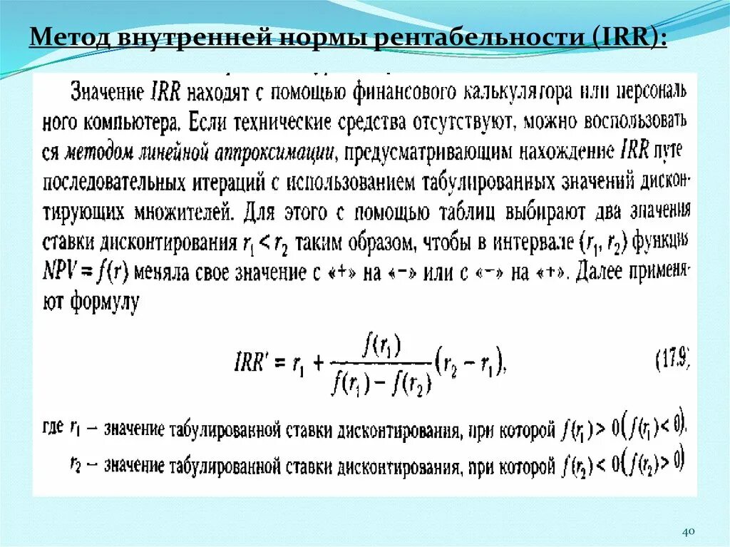 Внутренняя норма рентабельности (irr). Внутренняя норма доходности irr. Метод внутренней нормы доходности. Метод внутренней нормы рентабельности (irr). Определите норму доходности