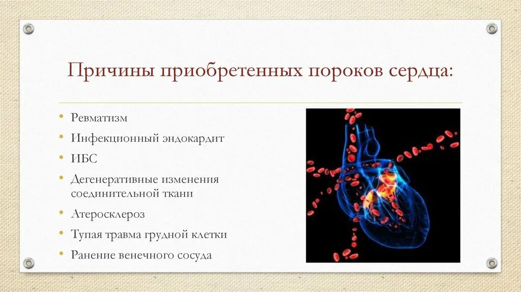 Врожденные аномалии приобретенные аномалии. Приобретенные пороки сердца факторы риска. Факторы риска развития приобретенных пороков сердца. Основные причины приобретенных пороков сердца. Врожденные и приобретенные пороки сердца причины.