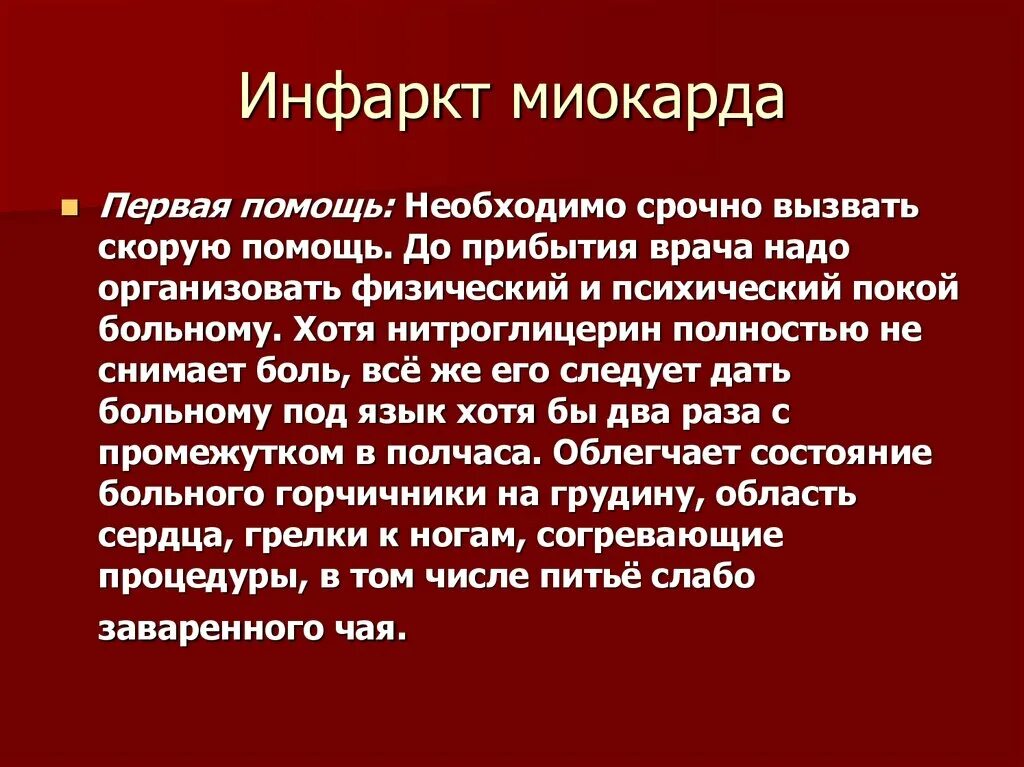 Инфаркт миокарда сообщение. Приступ острого инфаркта миокарда. Симптоматология инфаркта миокарда.