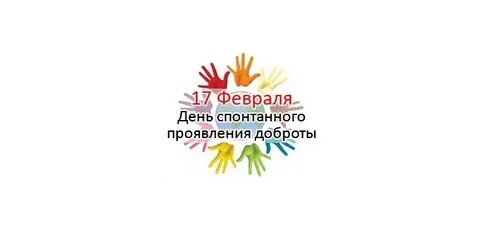 День спонтанного проявления