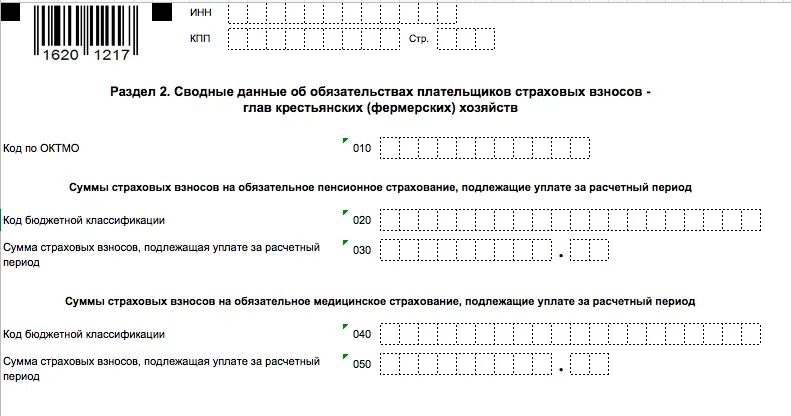 Форма 2 кфх. Расчет по страховым взносам крестьянско фермерского хозяйства. расчет страховых взносов для главы кфх. образец расчета по страховым взносам за 2025 год кфх. расчет по страховым взносам за главу кфх.