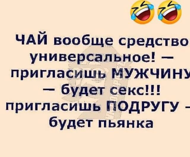 Муж пригласил моего бывшего. Чай универсальное средство пригласишь мужчину. Чай вообще средство универсальное. Чай вообще средство универсальное позовешь мужчину. Универсальное средство для мужчин юмор.