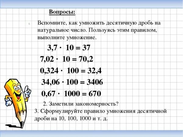 Как умножать десятичные дроби на целое. Умножение десятичных дробей на натуральное число. Как умножить целое число на десятичную дробь. Как умножить десятичную дробь на натуральное число. Как умножать целые числа на десятичные дроби.