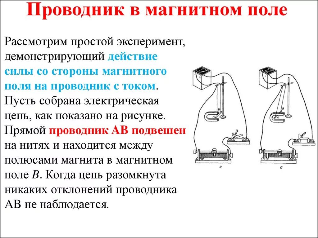 Направление тока при замыкании ключа. Магнитное поле проводника с током. Проводник с током источник магнитного поля. Движение проводника с током в магнитном поле эксперимент. Проводник с токосв магнитном поле.