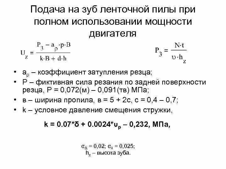 Скорость подача чпу. Подача на зуб пилы. Скорость резания ленточной пилы по дереву. Скорость подачи ленточной пилы по дереву. Вычисление подачи на зуб.