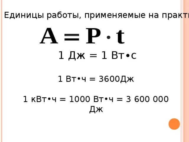 Что значит дж. Ватт час формула. Формула КВТ/Ч. КВТ час формула. Формула КВТ В КВТ*Ч.