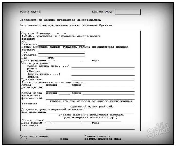 При смене фамилии нужно ли менять снилс. Форма АДВ-2 для СНИЛС. Форма АДВ 2 О смене фамилии. Образец заявления формы АДВ - 2. Образец заявления АДВ-2 при смене фамилии.