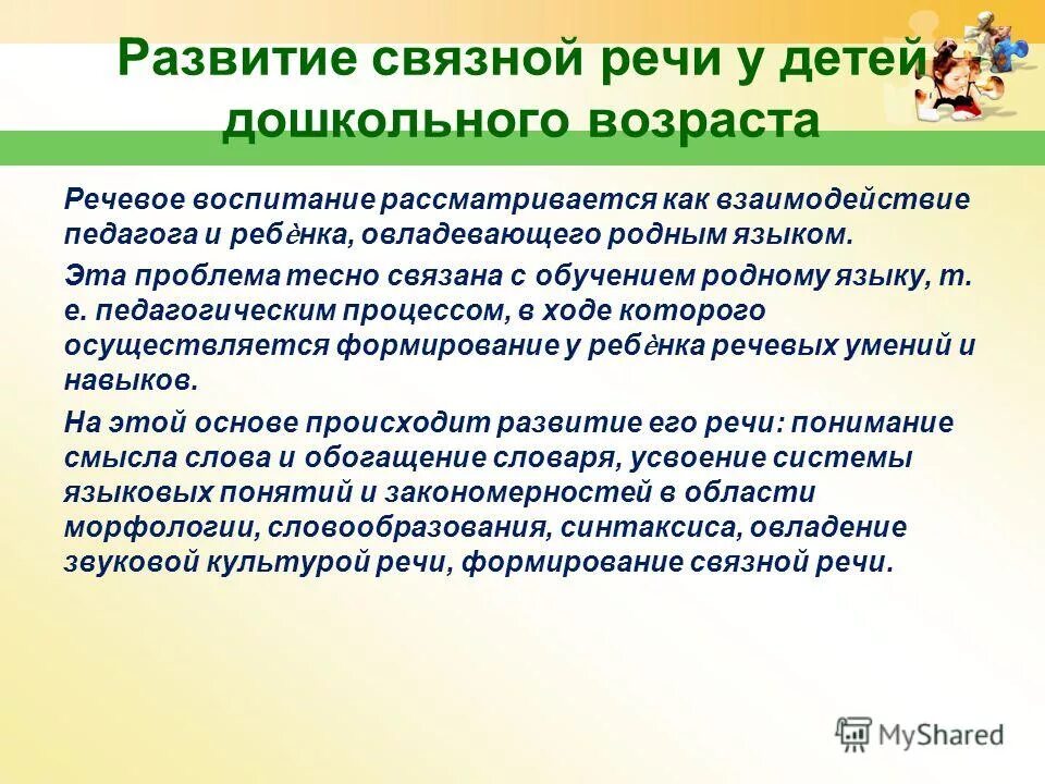 Связанная речь у дошкольников. Связная речь детей дошкольного возраста. Презентация по Связной речи. Формирование Связной речи у дошкольников.