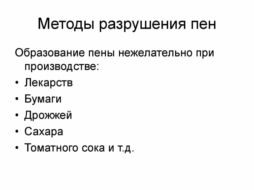 Как различают пены по способу их. Методы разрушения пен. получение и разрушение пен. метод разрушения пены. методы получения пен.