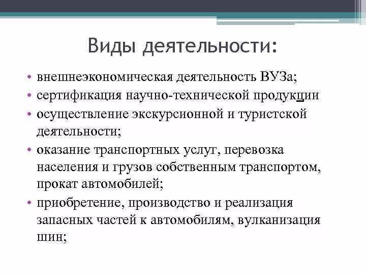 Направление деятельности института. Виды деятельности университета. Виды деятельности в институте. Деятельность вузов. Основная деятельность университетов.