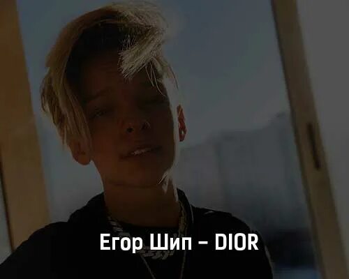 Егор шип диор. Deor Егор шип. Егор шип Dior клип. Егор гип диор