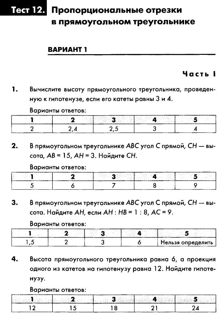 Тесты самостоятельные работы контрольные работы. Пропорциональные отрезки в прямоугольном треугольнике тест. Пропорциональные отрезки в прямоугольном треугольнике. Пропорциональные отрезки в прямоугольном треугольнике 8. Пропорциональные отрезки в прямоугольном задания.