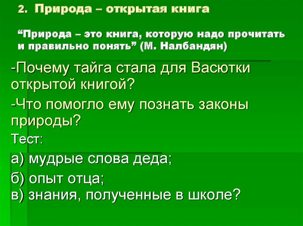 Природа это книга которую надо прочитать и правильно понять. Почему Тайга стала для Васютки открытой книгой. Что помогло Васютке выжить в тайге. План о том что помогло Васютке выжить в тайге. Зачем васютка отправился в тайгу из рассказа