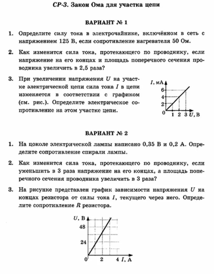 Тест законы электрического тока 8 класс. Самостоятельная по физике 8 класс закон Ома. 10 Физика закон Ома для участка цепи. Закон Ома для участка цепи 11 класс. Задачи по физике 8 закон Ома.