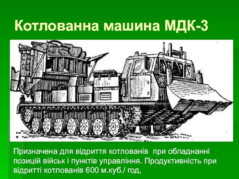 МДК-2м котлованная машина. Инженерная машина МДК-3. Инженерная техника МДК 2м. Машина дорожная котлованная ..МДК- 3... Мдк развитие