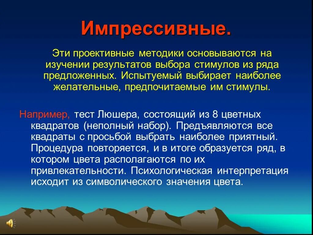 Импрессивные методики. Проективные методы диагностики. Импрессивные проективные методики. Имприссвнве проективные методики. Метод проективных тестов