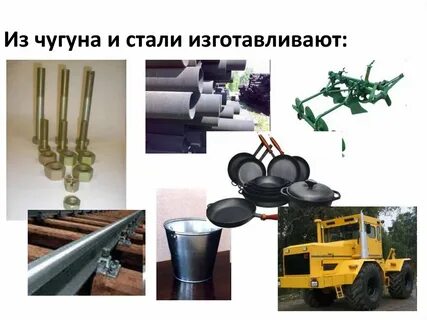 Сталь производят из чугуна